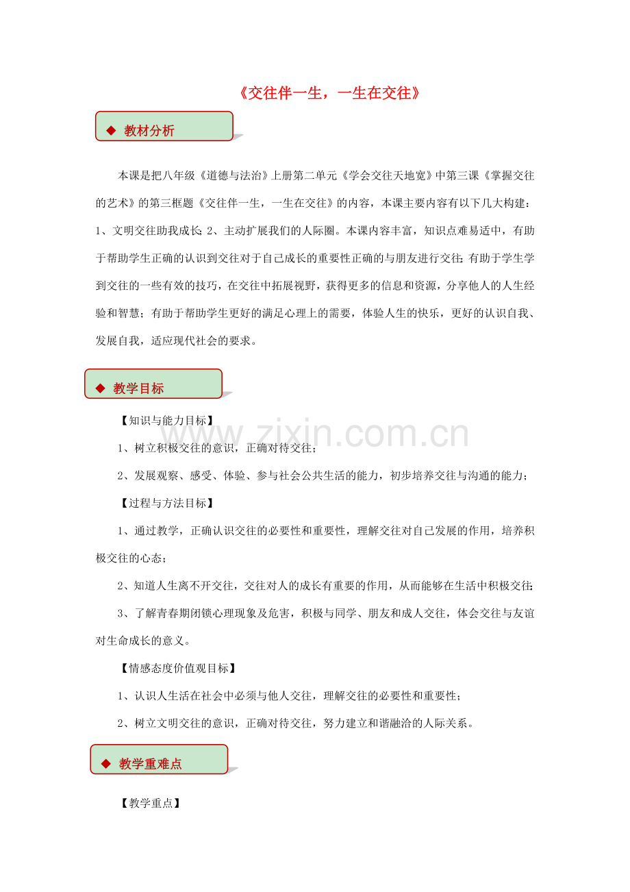 秋八年级道德与法治上册 第二单元 学会交往天地宽 第3课 掌握交往的艺术 第3框 交往伴一生一生在交往教学设计 鲁人版六三制-鲁人版初中八年级上册政治教案.doc_第1页