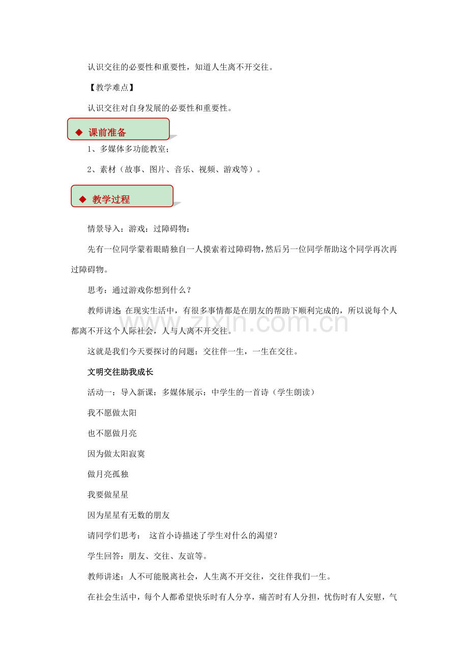 秋八年级道德与法治上册 第二单元 学会交往天地宽 第3课 掌握交往的艺术 第3框 交往伴一生一生在交往教学设计 鲁人版六三制-鲁人版初中八年级上册政治教案.doc_第2页
