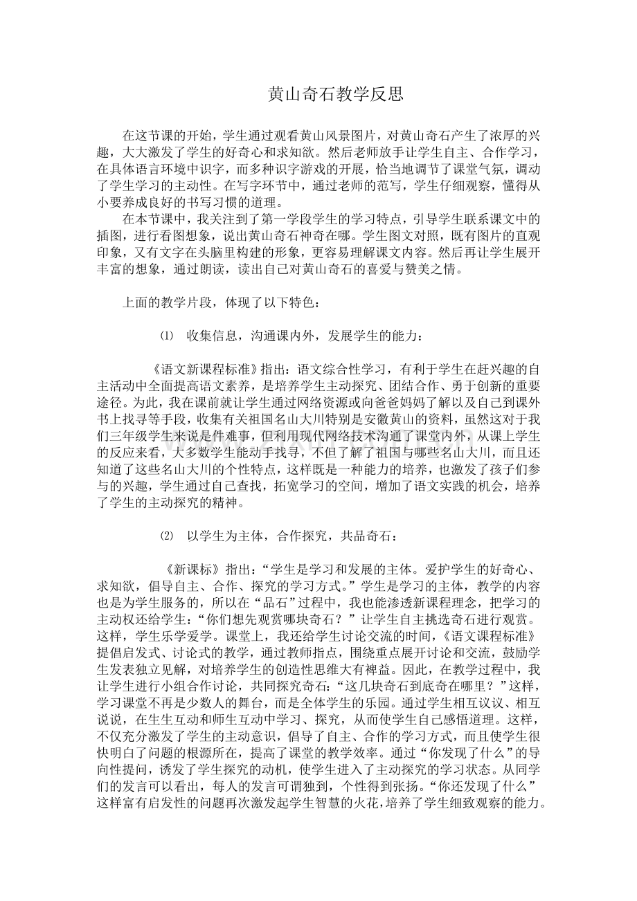 黄山奇石-教学反思.doc_第1页