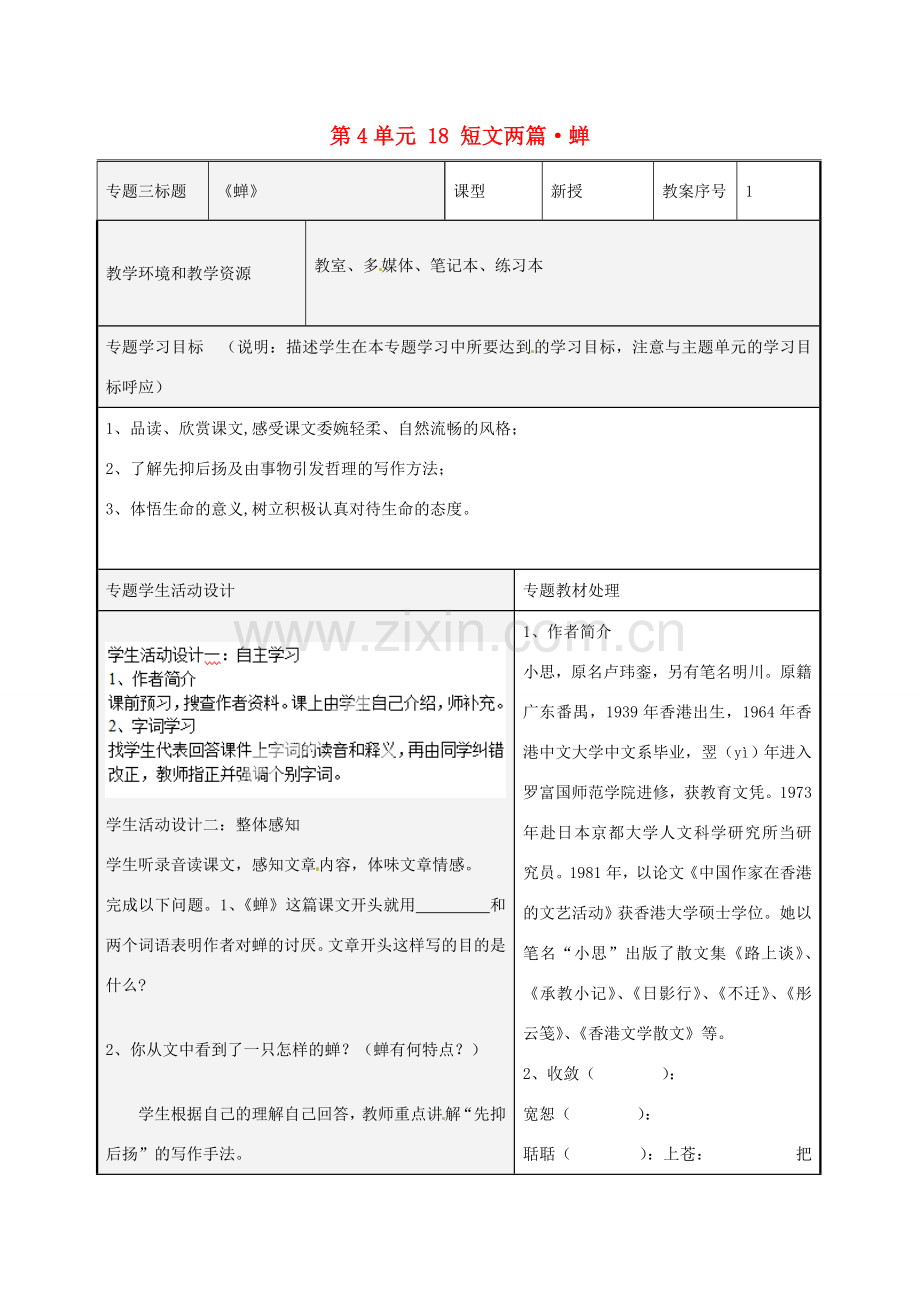 山东省潍坊高新区浞景学校七年级语文上册 第4单元 18 短文两篇 蝉教案 （新版）新人教版.doc_第1页