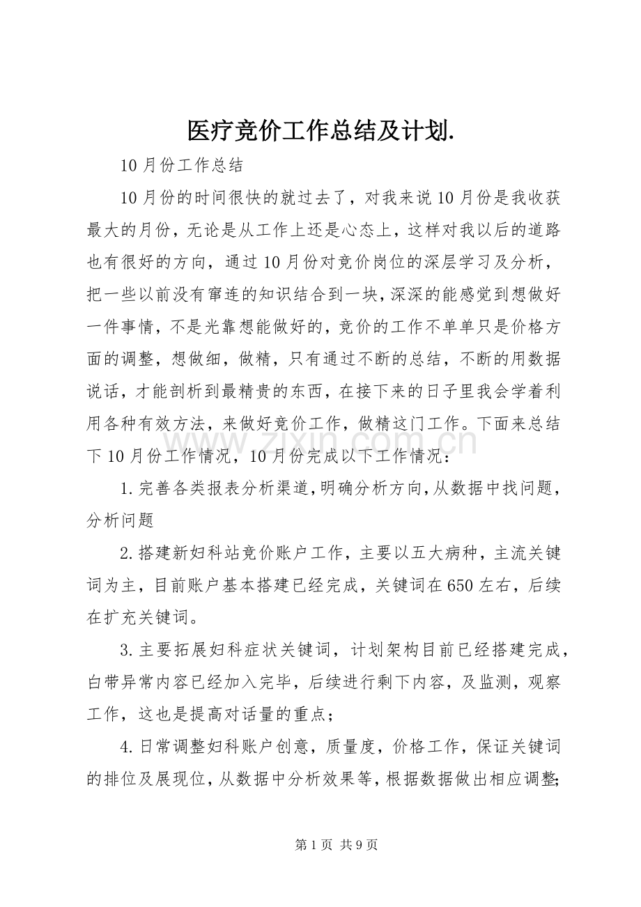 医疗竞价工作总结及计划. .docx_第1页