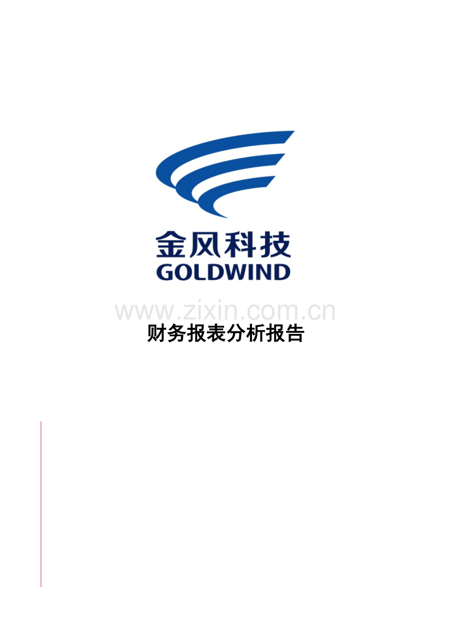 金风财务报表分析.doc_第1页