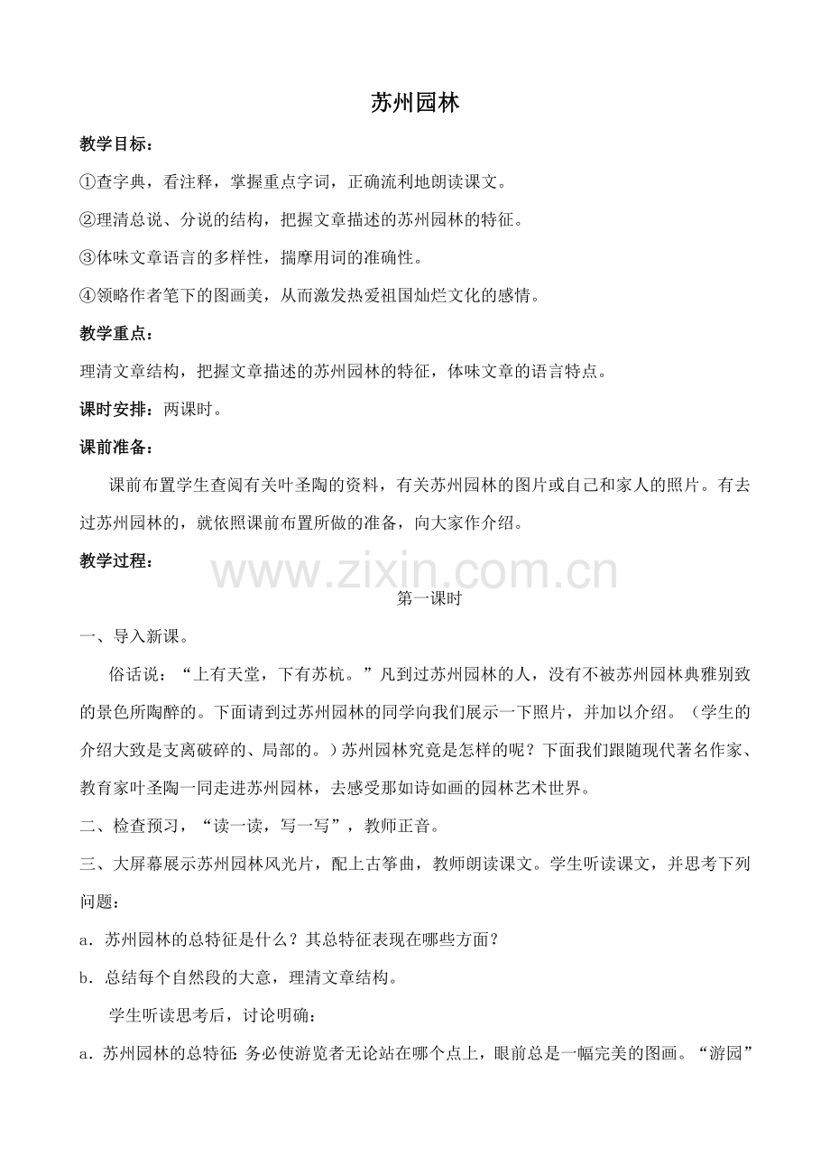 七年级语文下册苏州园林鲁教版.doc_第1页