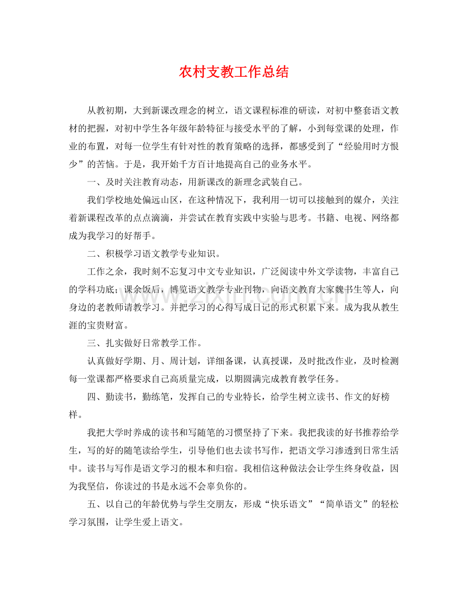 农村支教工作总结 .docx_第1页