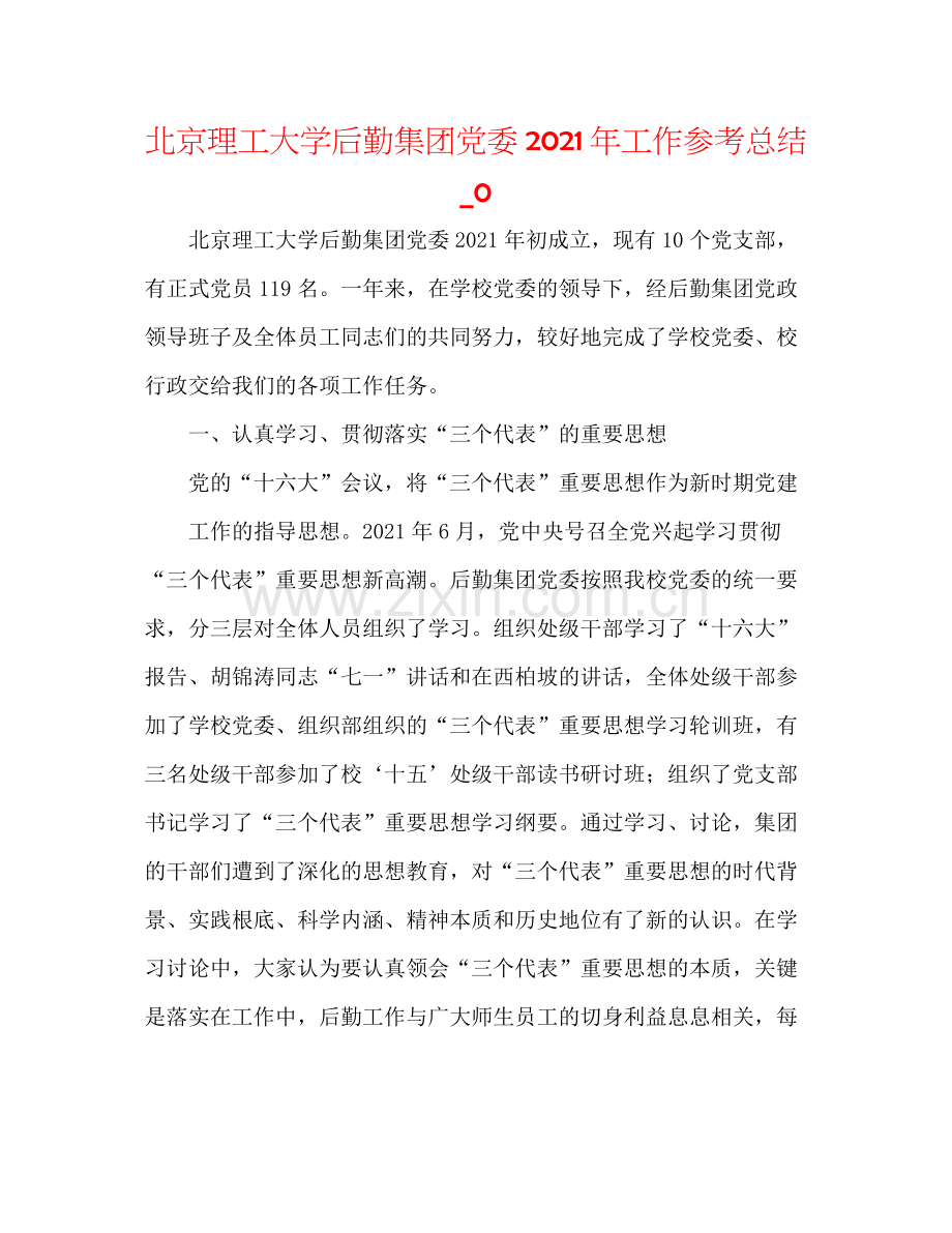 北京理工大学后勤集团党委年工作参考总结_0.docx_第1页