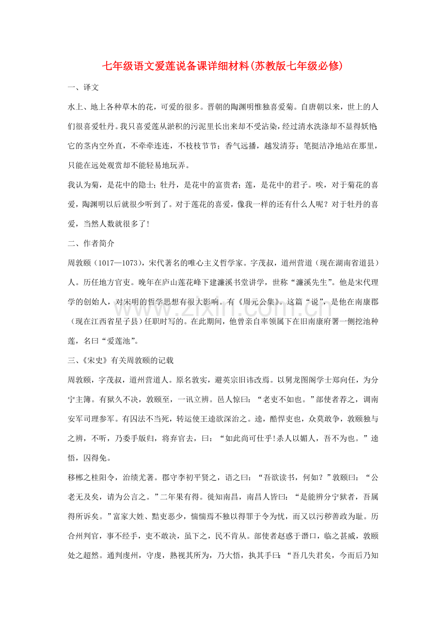 七年级语文爱莲说备课详细材料(苏教版七年级必修).doc_第1页