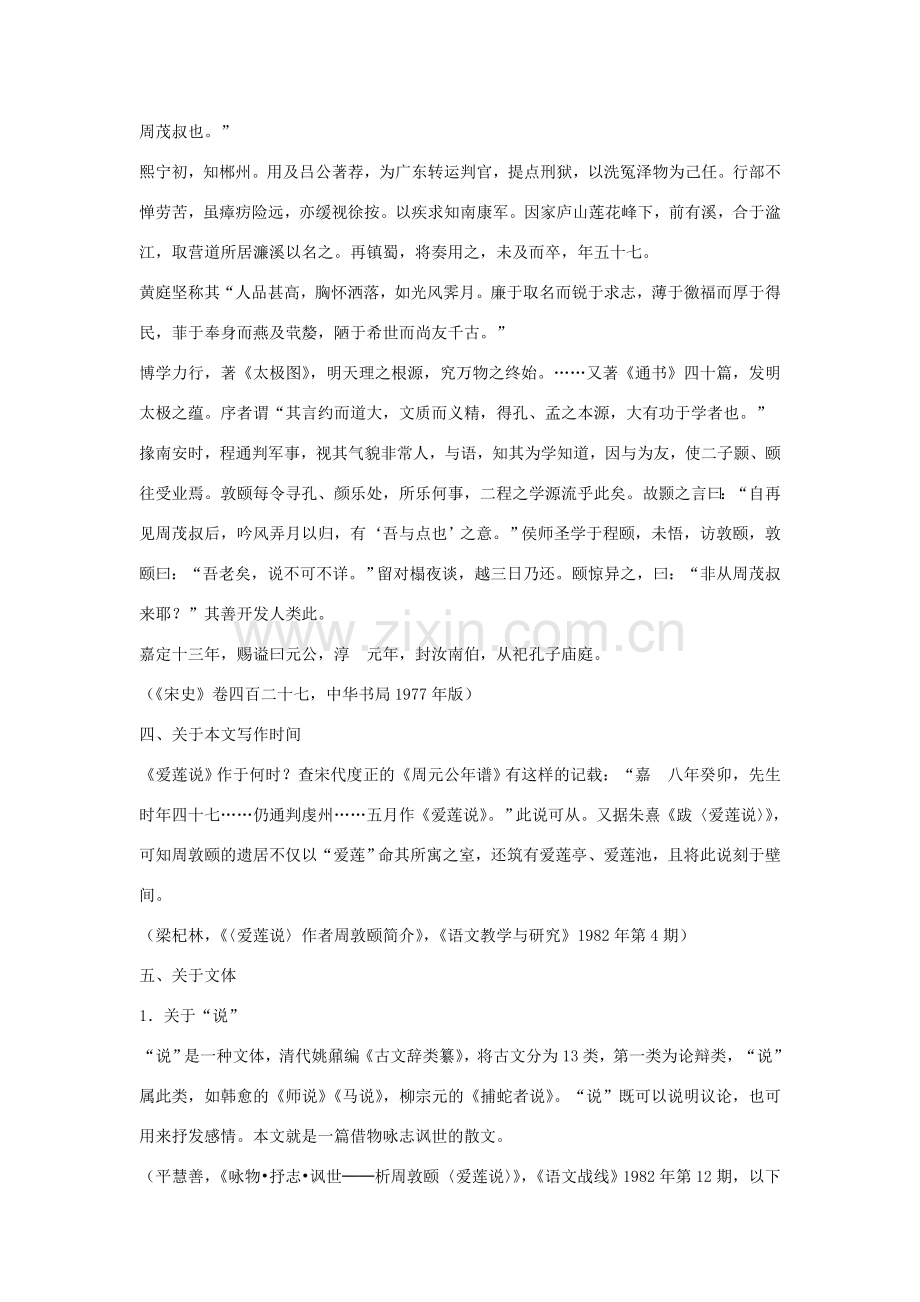 七年级语文爱莲说备课详细材料(苏教版七年级必修).doc_第2页
