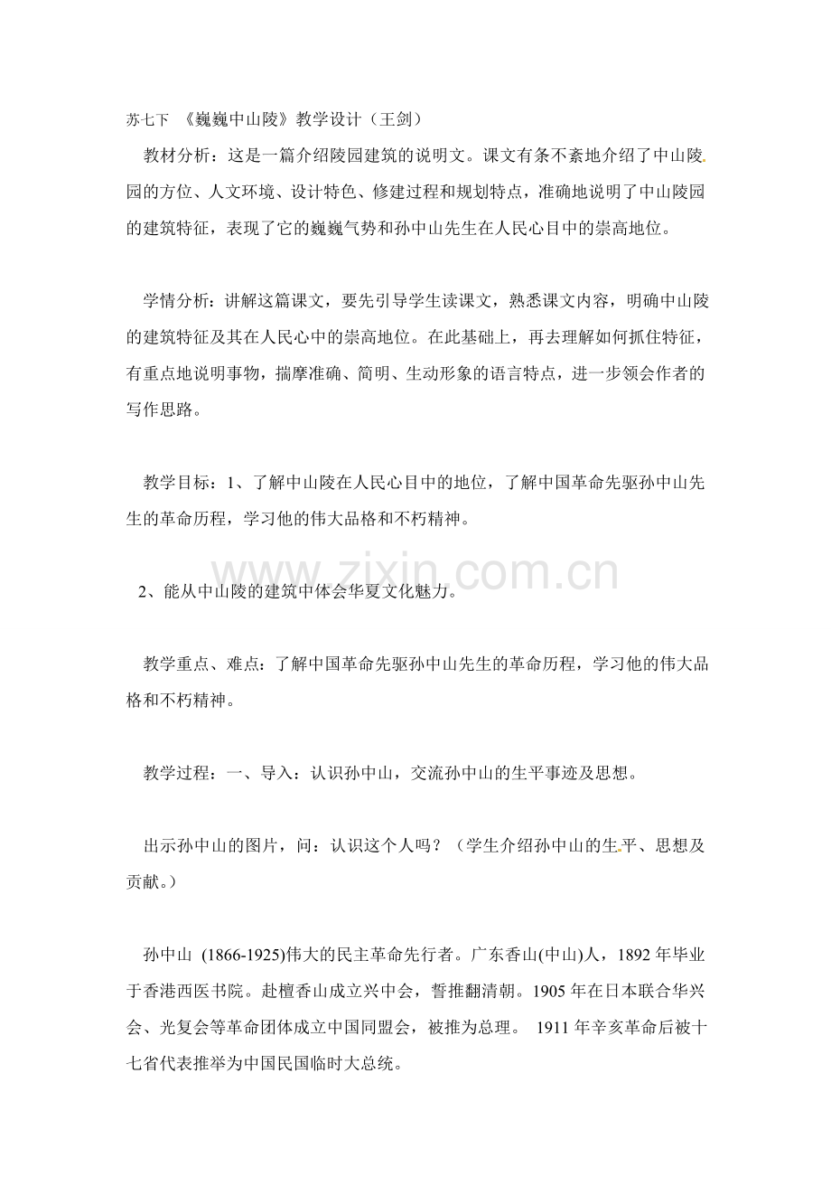七年级语文12.巍巍中山陵 教案苏教版.doc_第1页