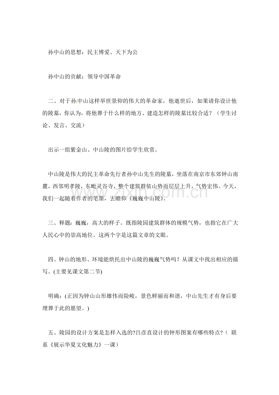 七年级语文12.巍巍中山陵 教案苏教版.doc_第2页