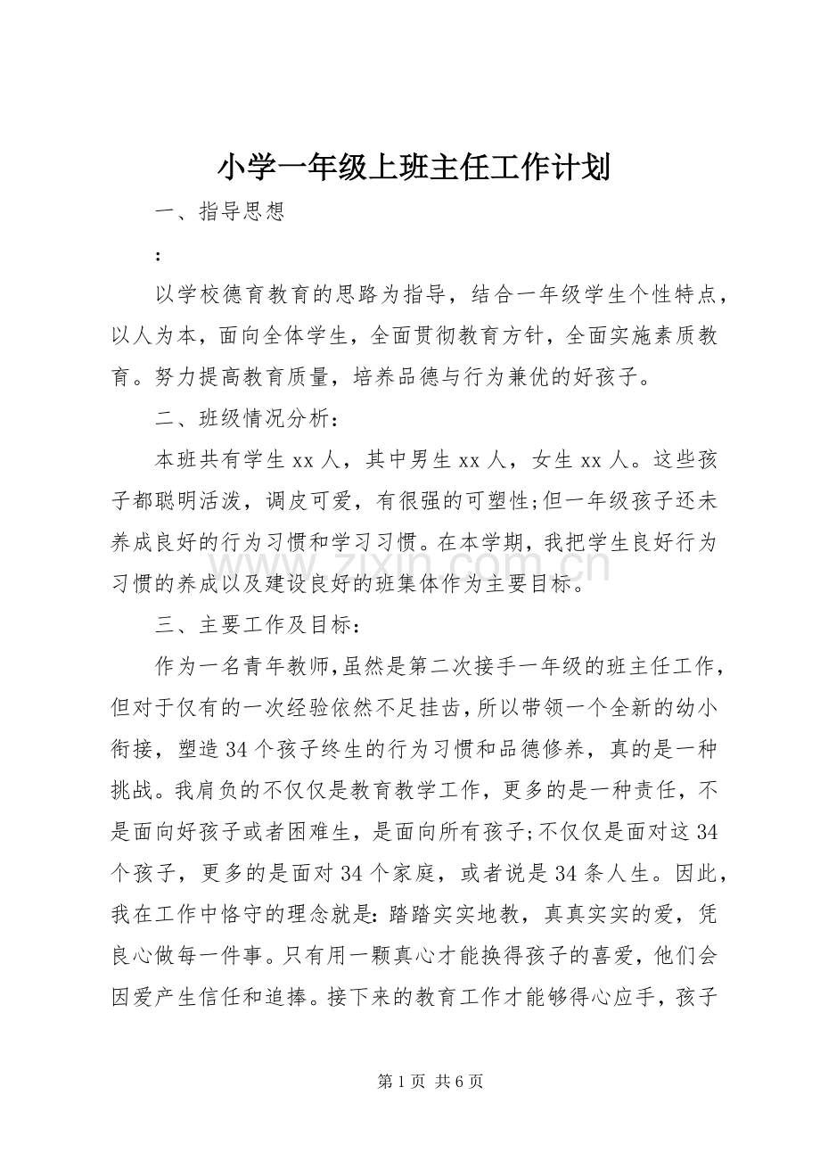 小学一年级上班主任工作计划.docx_第1页