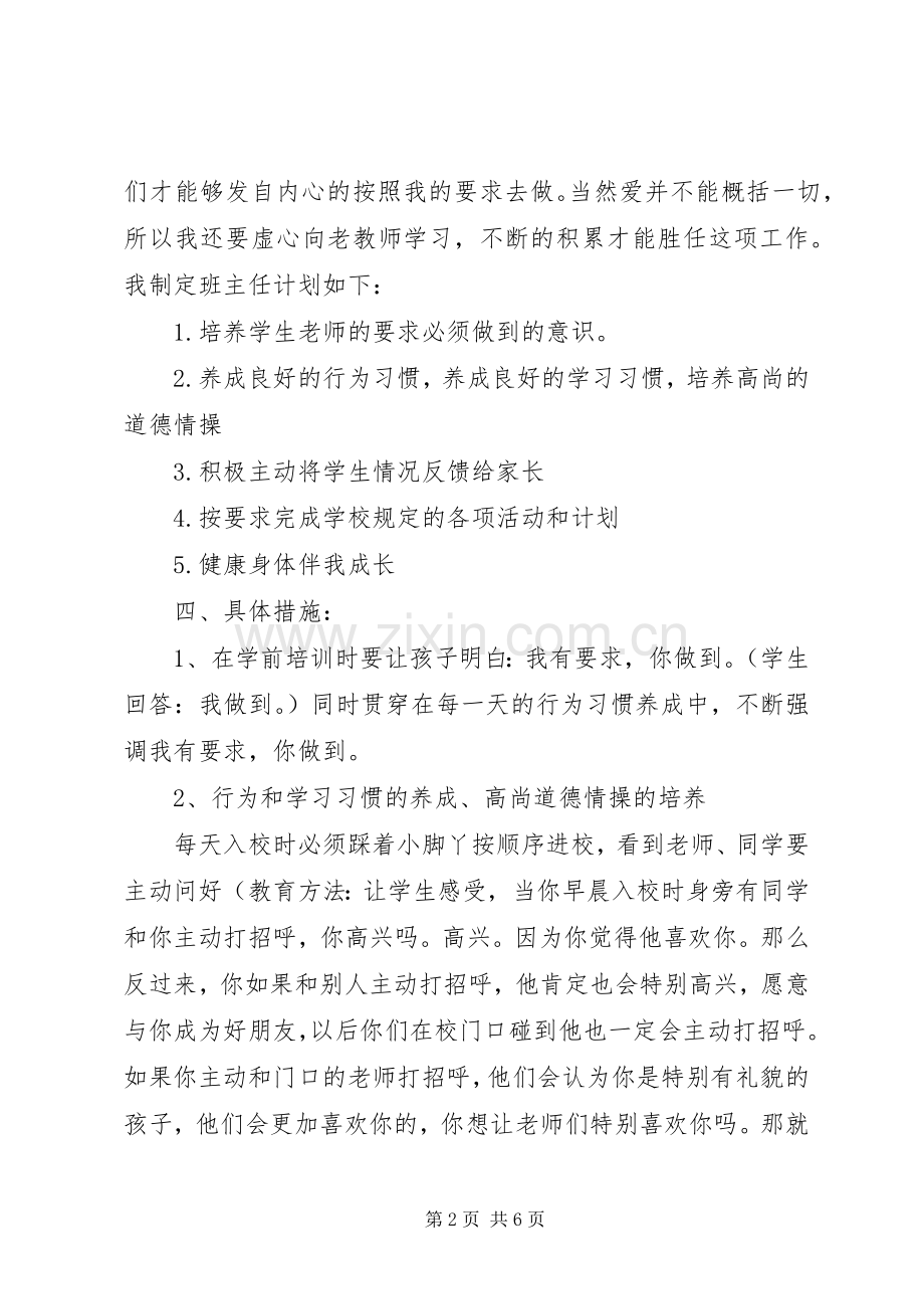 小学一年级上班主任工作计划.docx_第2页
