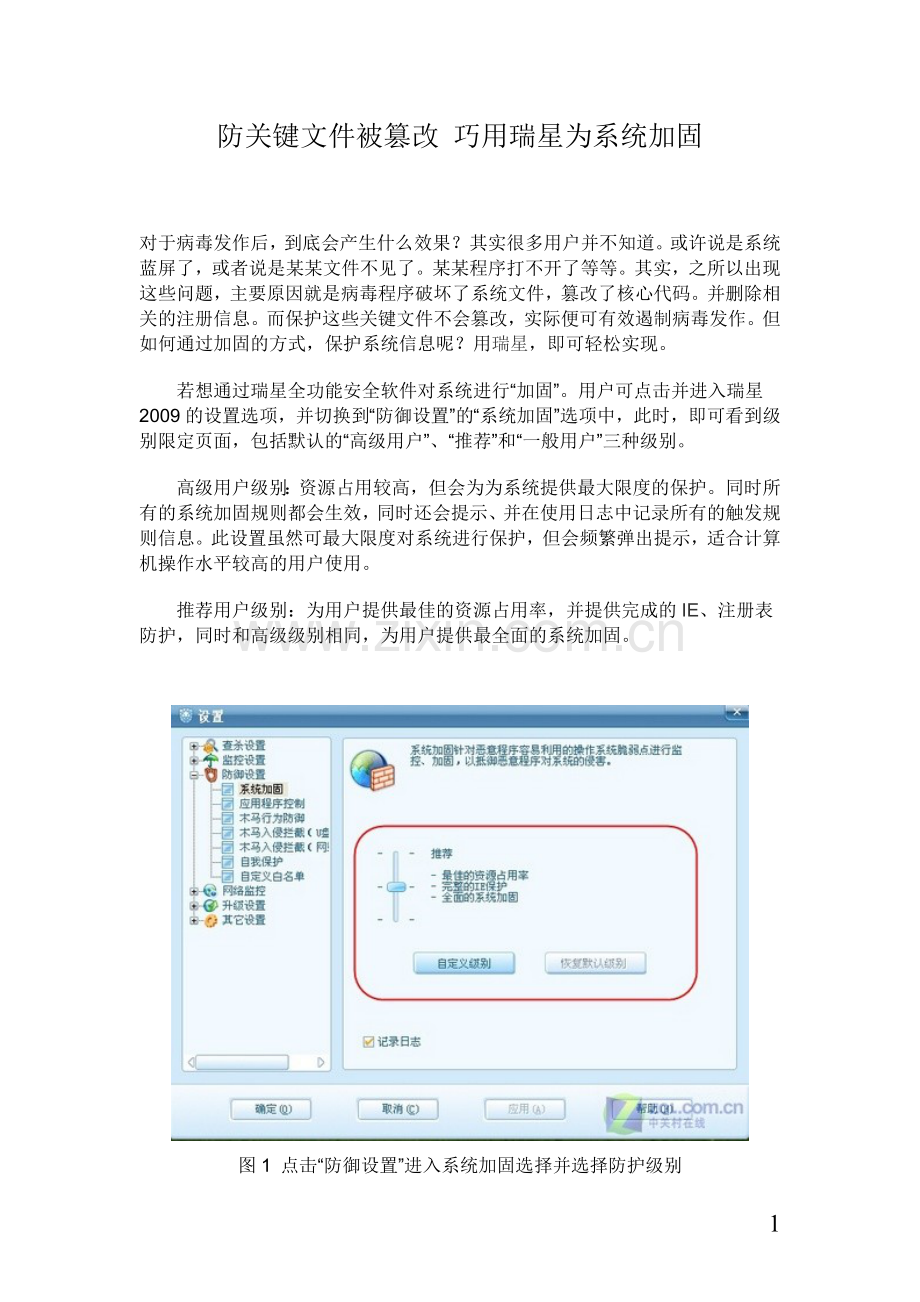 防关键文件被篡改巧用瑞星为系统加固.doc_第1页