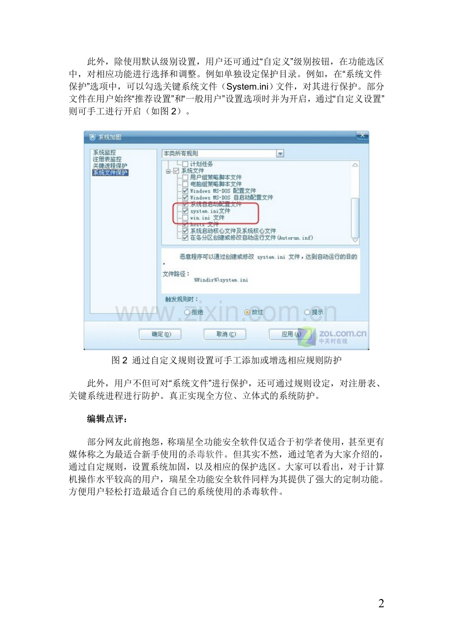 防关键文件被篡改巧用瑞星为系统加固.doc_第2页