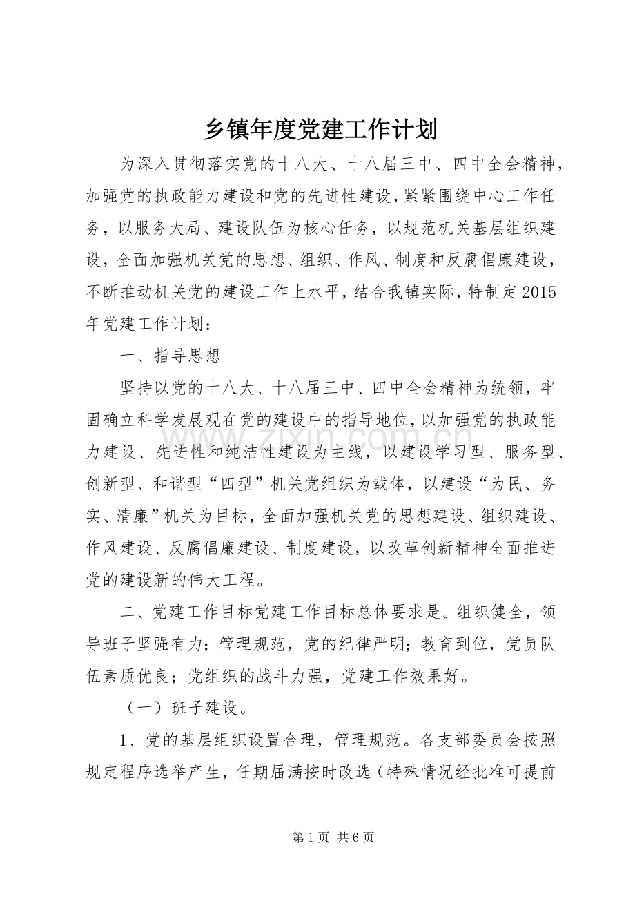 乡镇年度党建工作计划_2.docx_第1页