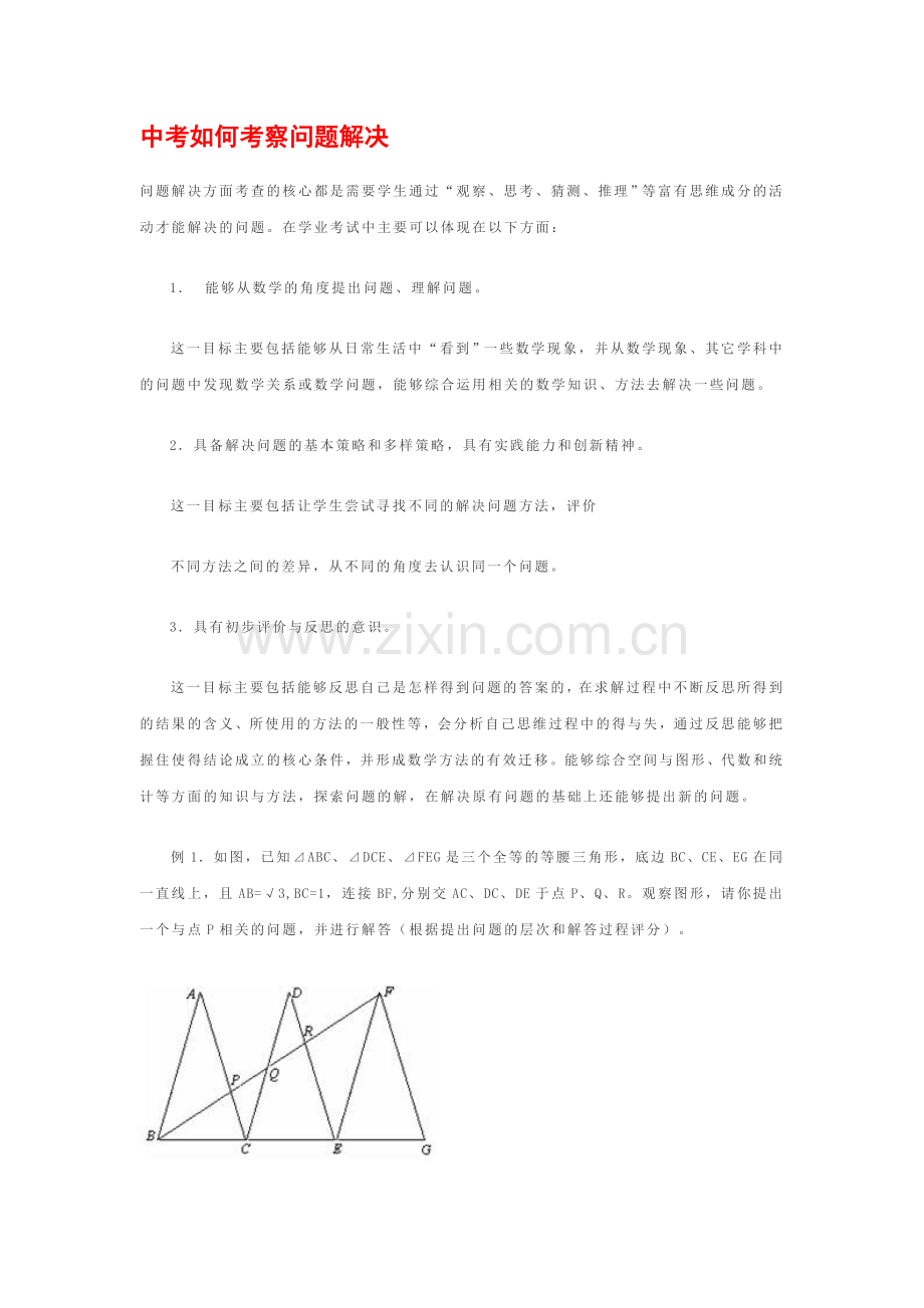 中考如何考察问题解决.doc_第1页