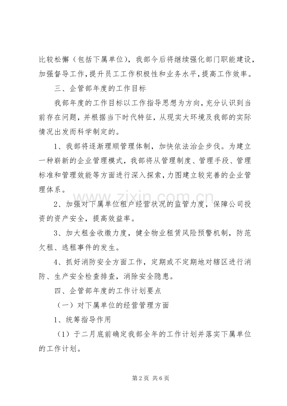 XX年企管部门工作计划 .docx_第2页