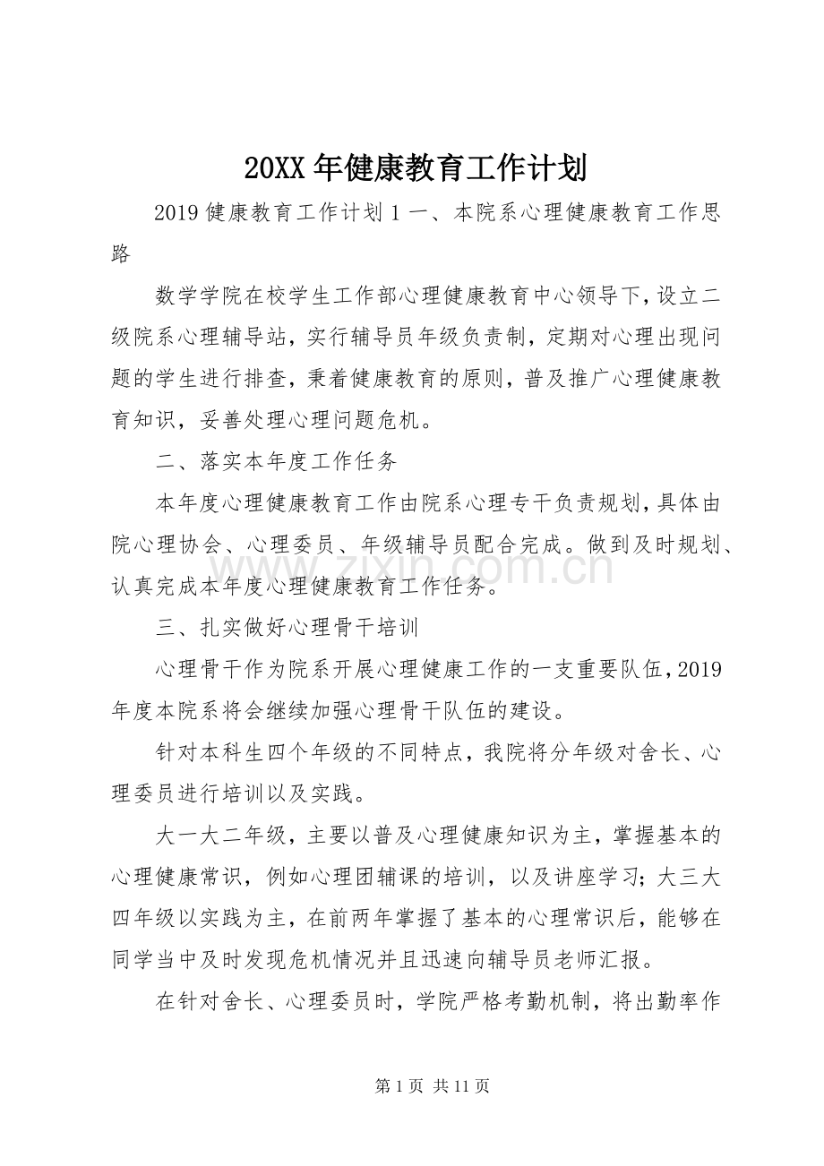 20XX年健康教育工作计划 .docx_第1页