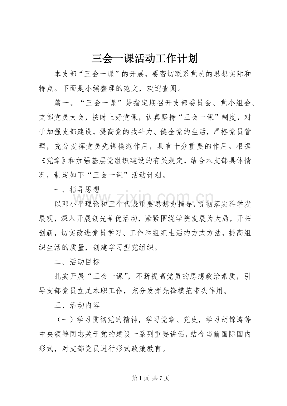 三会一课活动工作计划.docx_第1页