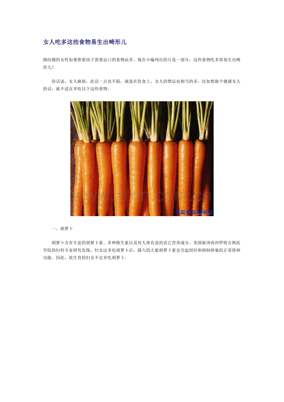 女人吃多这些食物易生出畸形儿.doc_第1页