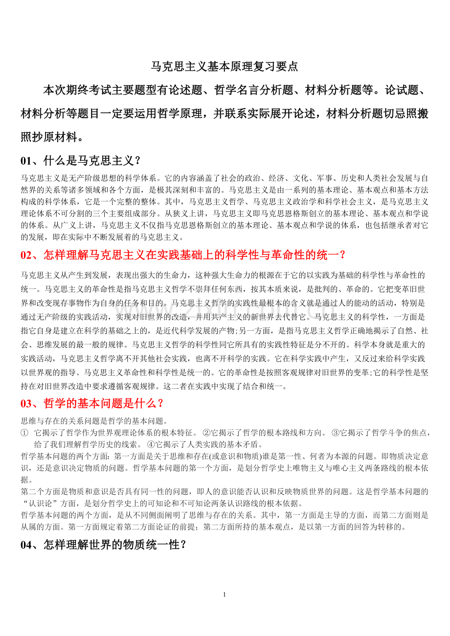 马克思主义基本原理复习要点.doc_第1页