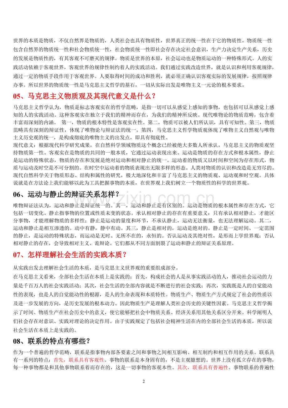 马克思主义基本原理复习要点.doc_第2页
