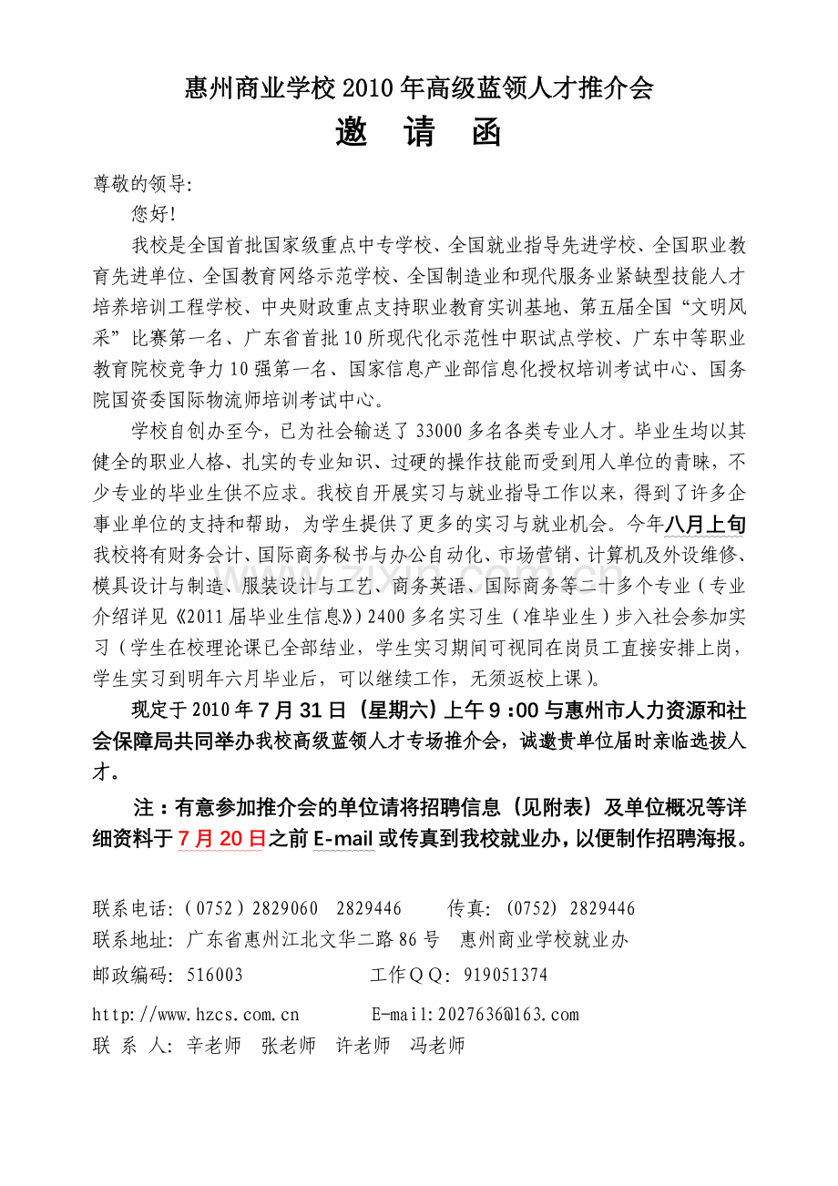 惠州商业学校2010年高级蓝领人才推介会.doc_第1页