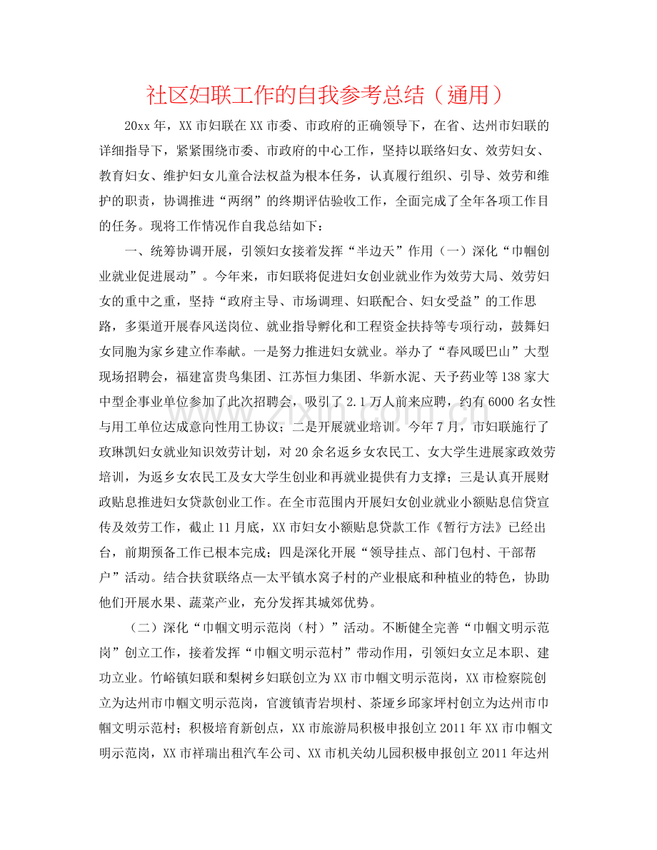 社区妇联工作的自我参考总结（通用）.docx_第1页