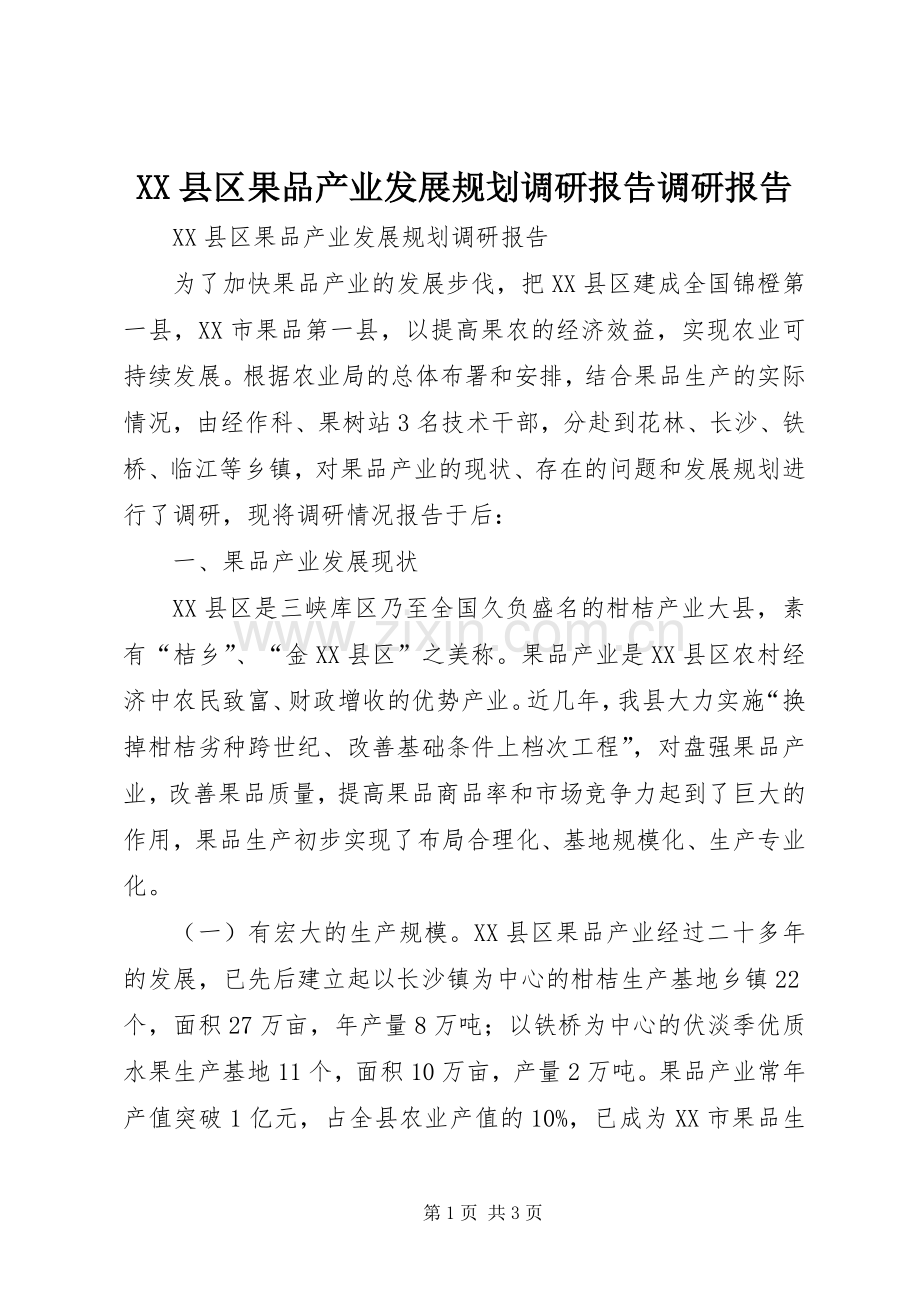 XX县区果品产业发展规划调研报告调研报告.docx_第1页