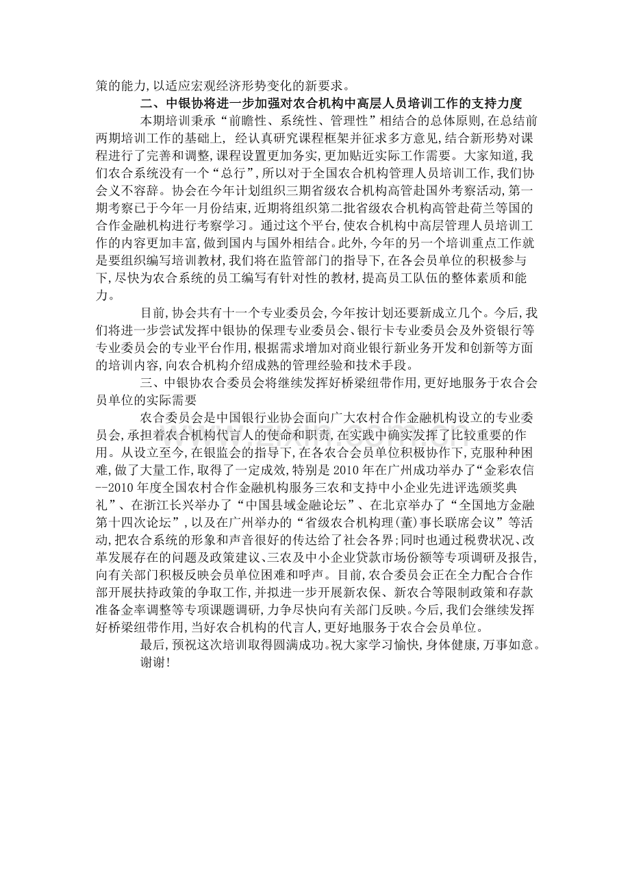 陈远年秘书长在全国省级农村合作金融机构中高层管理人员第三期培训班开班仪式上的讲话.doc_第2页