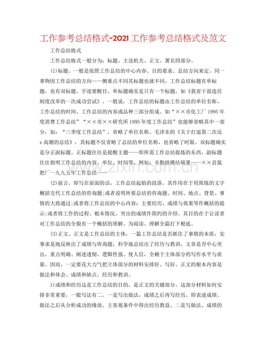 工作参考总结格式工作参考总结格式及范文.docx_第1页