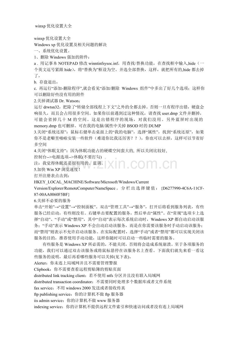 winxp优化设置大全.doc_第1页