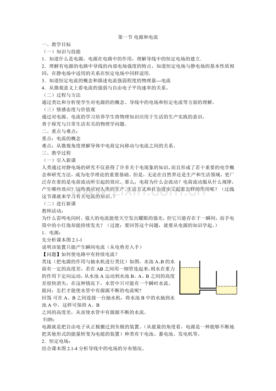 电源及电流教学设计.doc_第1页