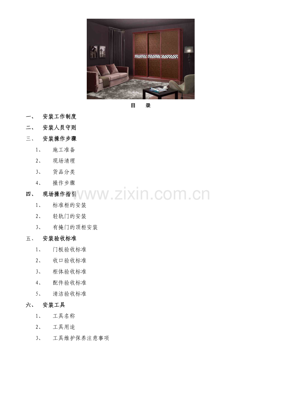 整体衣柜安装知识大全.doc_第1页