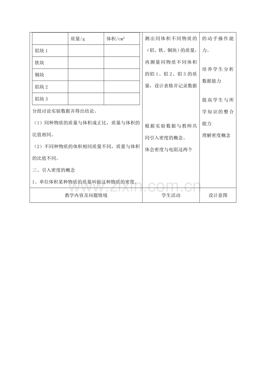 九年级物理上册 第十一章 第三节 密度教案 人教新课标版.doc_第2页