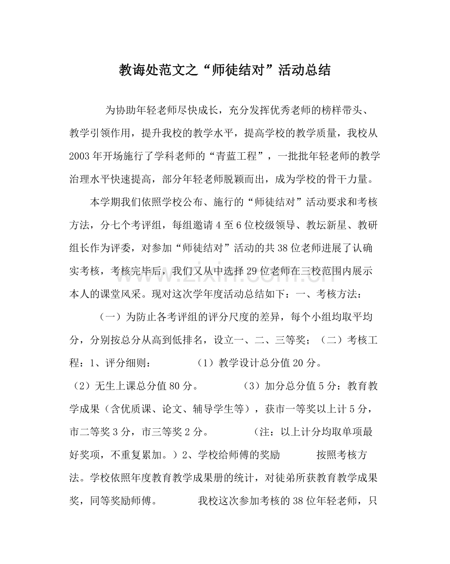 教导处范文师徒结对活动总结.docx_第1页