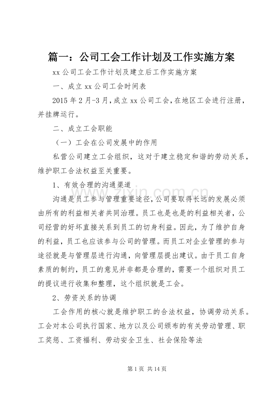 篇一：公司工会工作计划及工作实施方案.docx_第1页