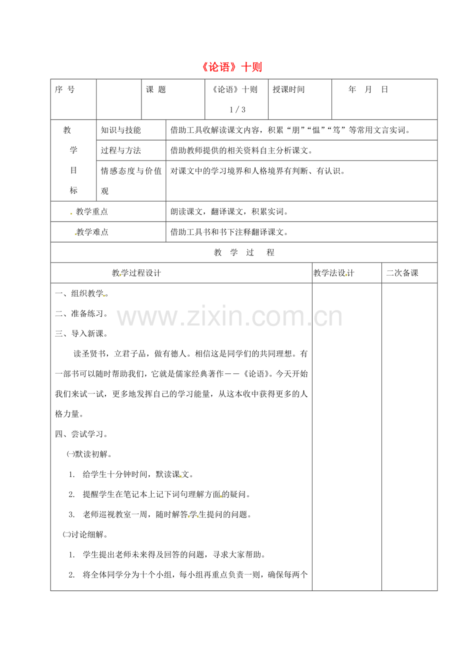 （秋季版）吉林省长春市七年级语文上册 13 论语十则教案1 长春版-长春版初中七年级上册语文教案.doc_第1页