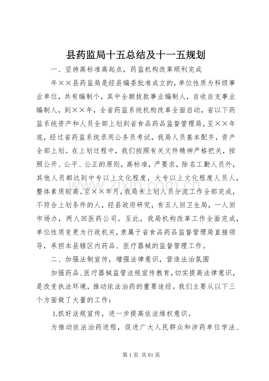 县药监局十五总结及十一五规划_1.docx_第1页