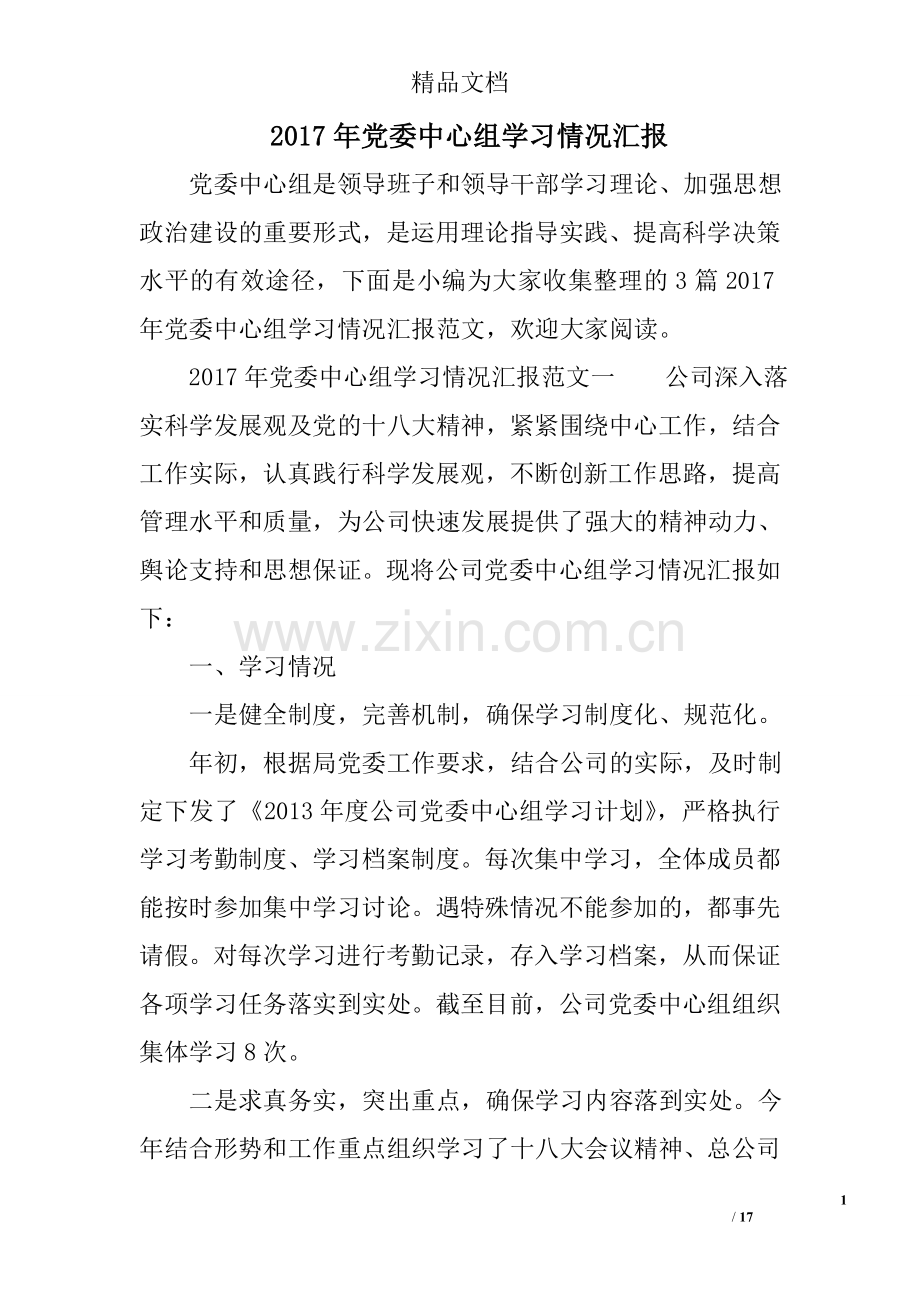2017年党委中心组学习情况汇报.doc_第1页