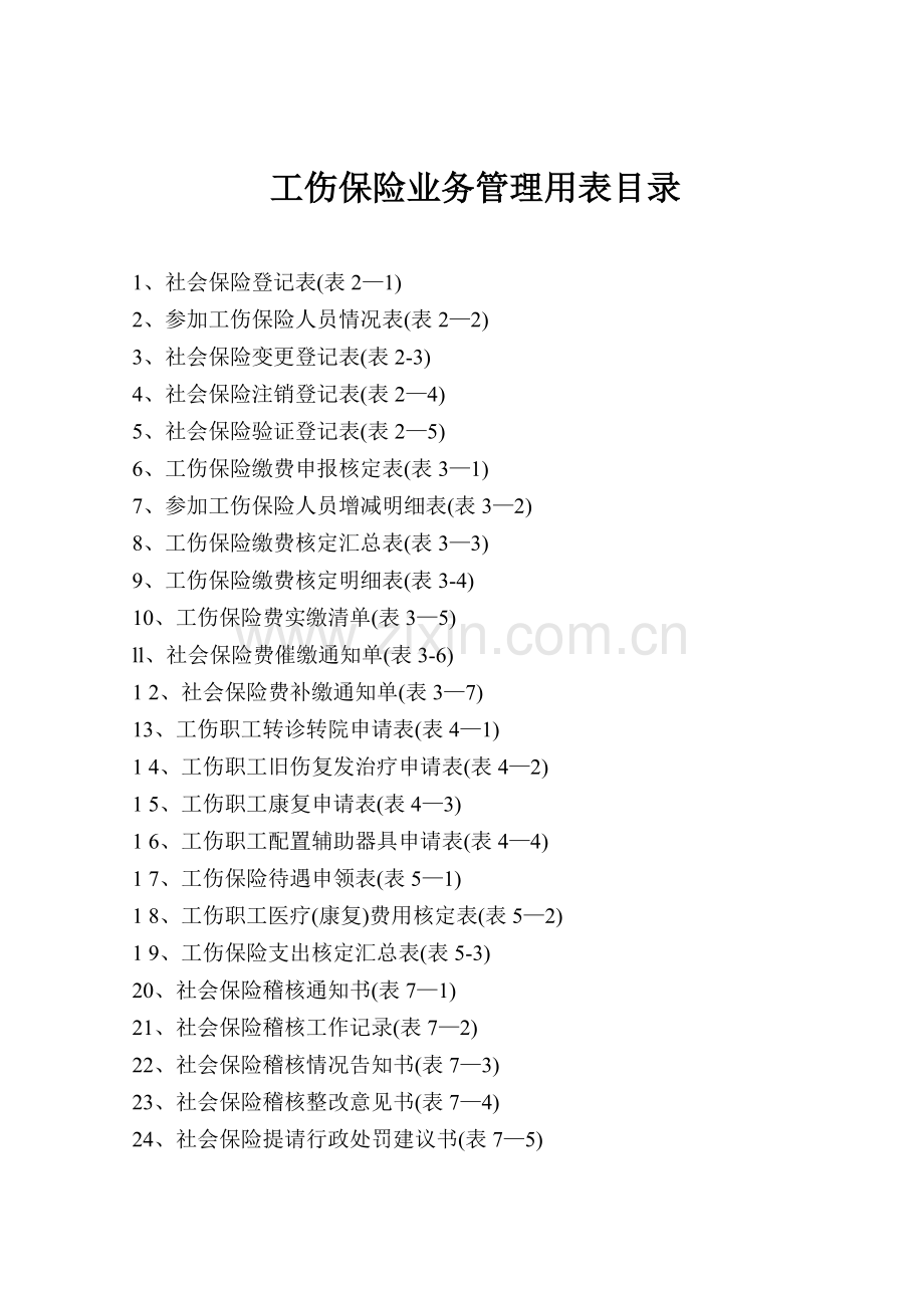 工伤保险业务管理用表.doc_第2页
