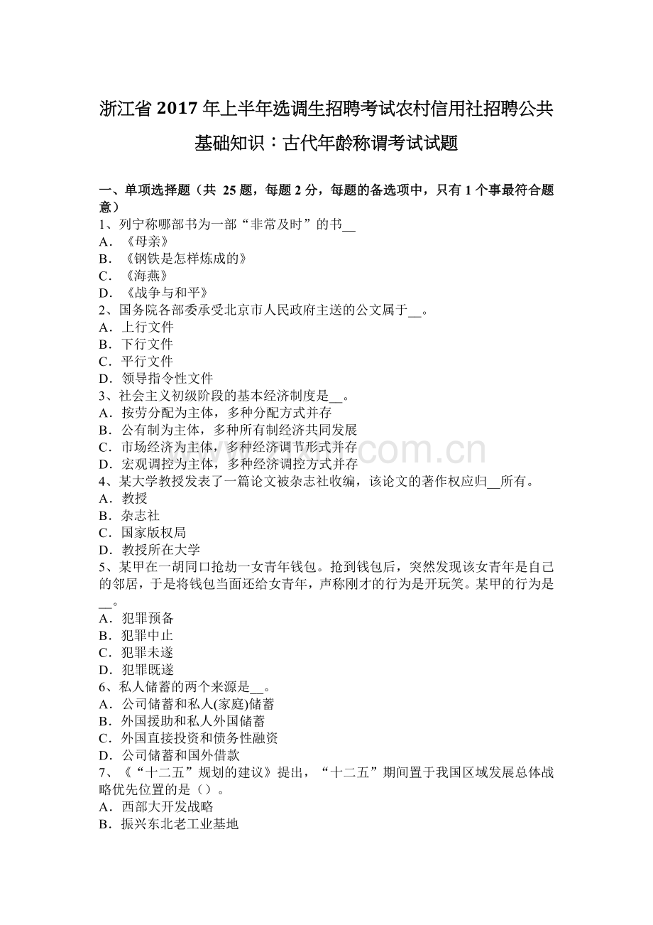 浙江省2017年上半年选调生招聘考试农村信用社招聘公共基础知识：古代年龄称谓考试试题.doc_第1页