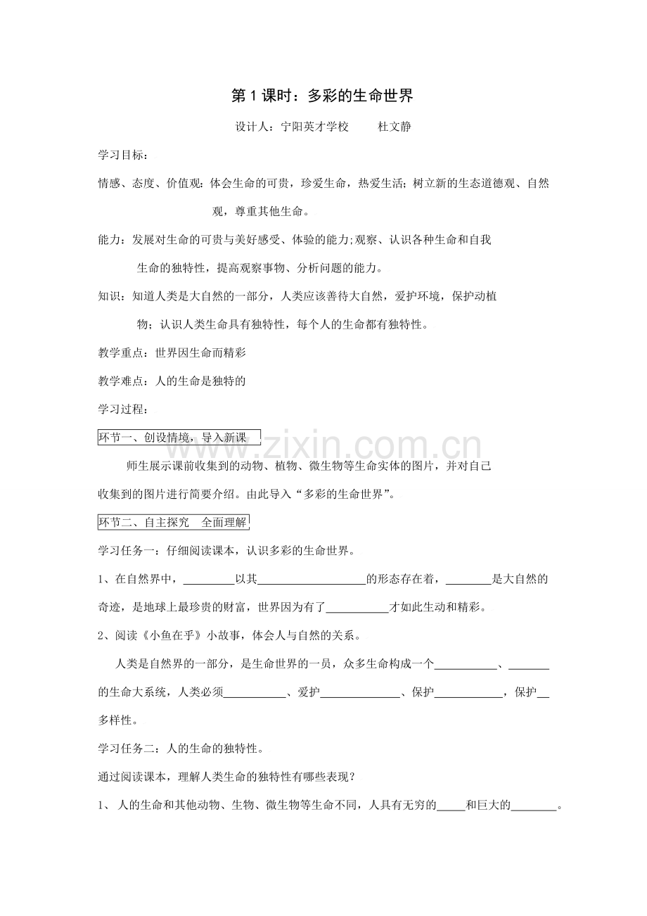 思想品德：人教版新课标七年级上第三课 多彩的生命世界教案.doc_第1页