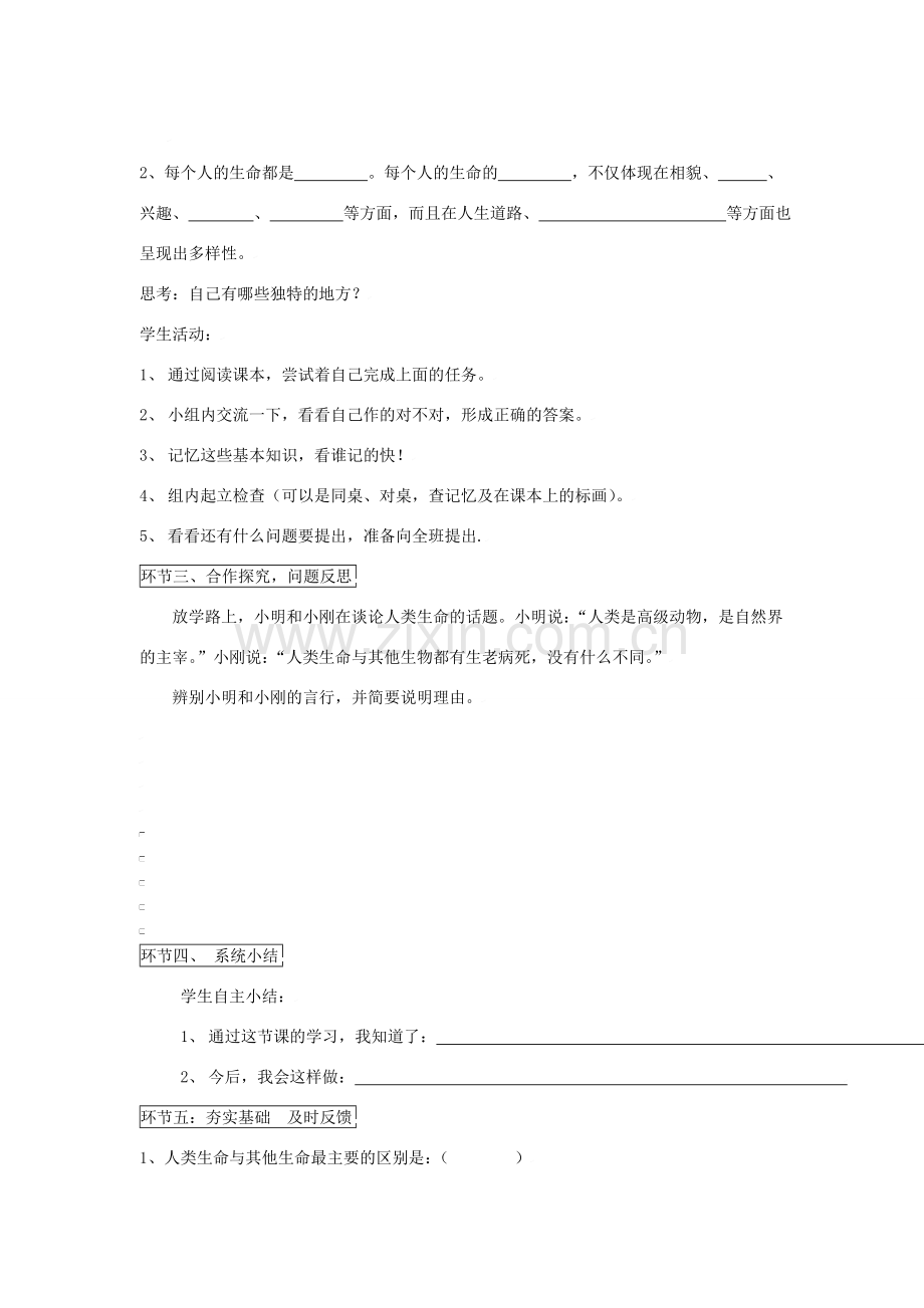 思想品德：人教版新课标七年级上第三课 多彩的生命世界教案.doc_第2页