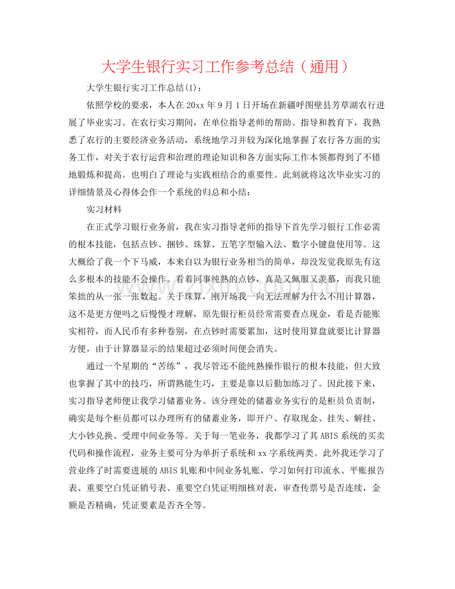 大学生银行实习工作参考总结（通用）.docx_第1页