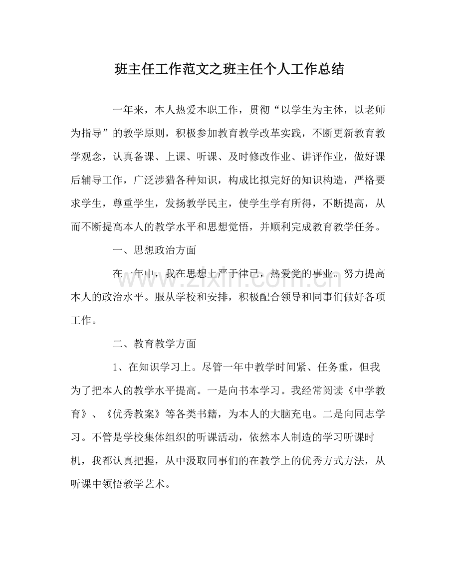 班主任工作范文班主任个人工作总结.docx_第1页