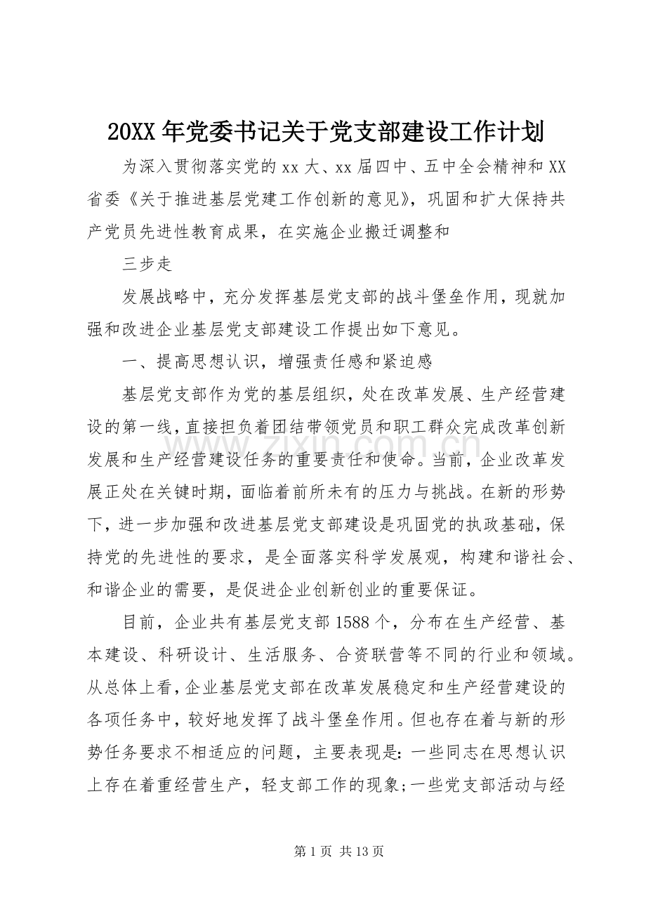 20XX年党委书记关于党支部建设工作计划.docx_第1页
