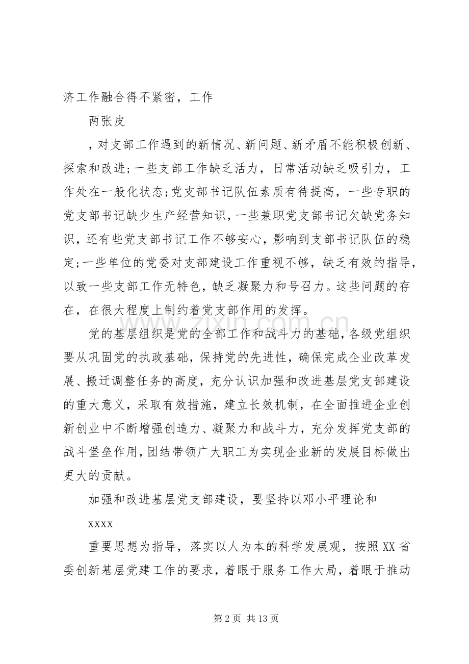 20XX年党委书记关于党支部建设工作计划.docx_第2页