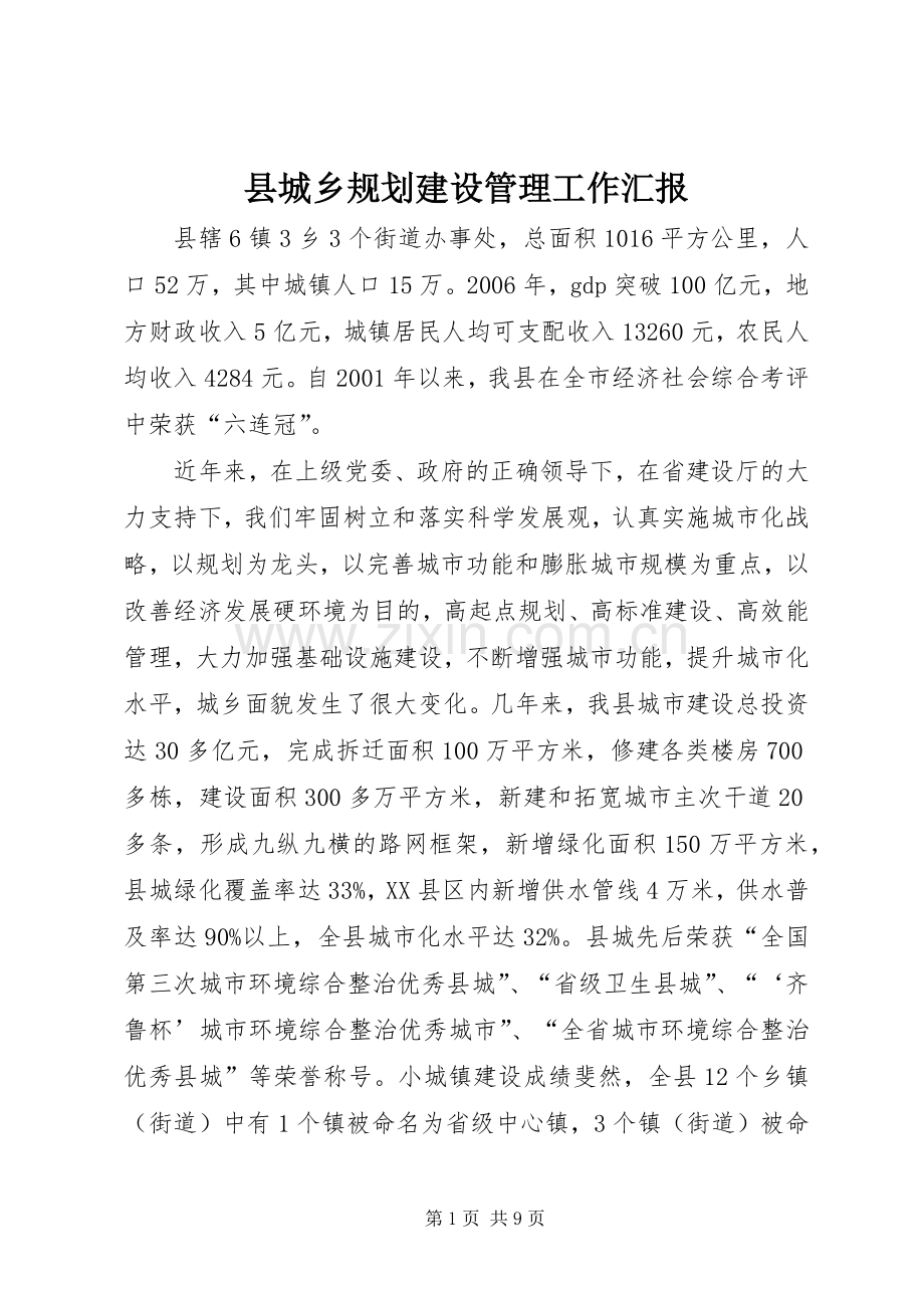 县城乡规划建设管理工作汇报.docx_第1页