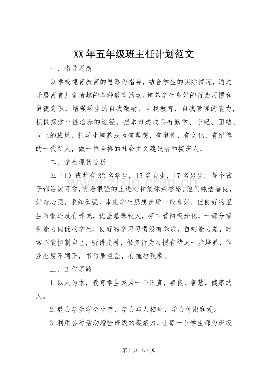 XX年五年级班主任计划范文.docx_第1页