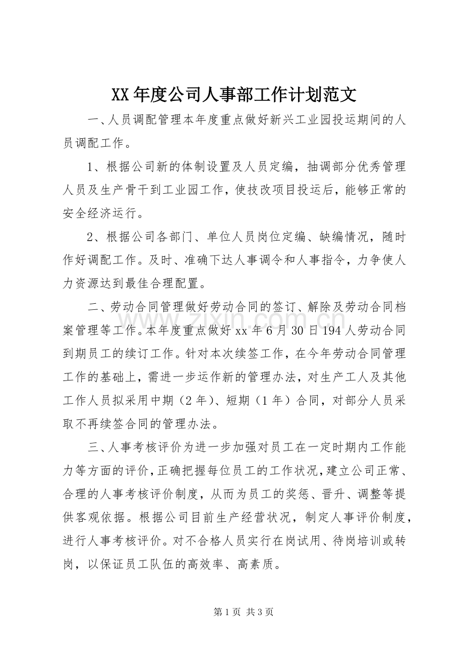 XX年度公司人事部工作计划范文.docx_第1页